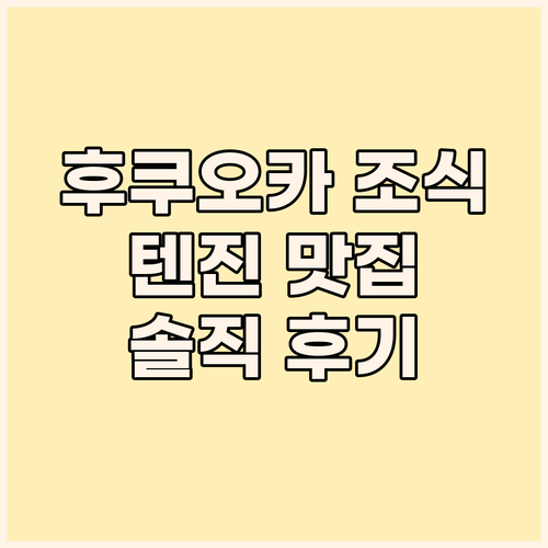 조식 맛집 호텔? 후쿠오카 텐진 '더