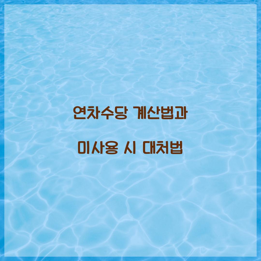 연차수당 계산법