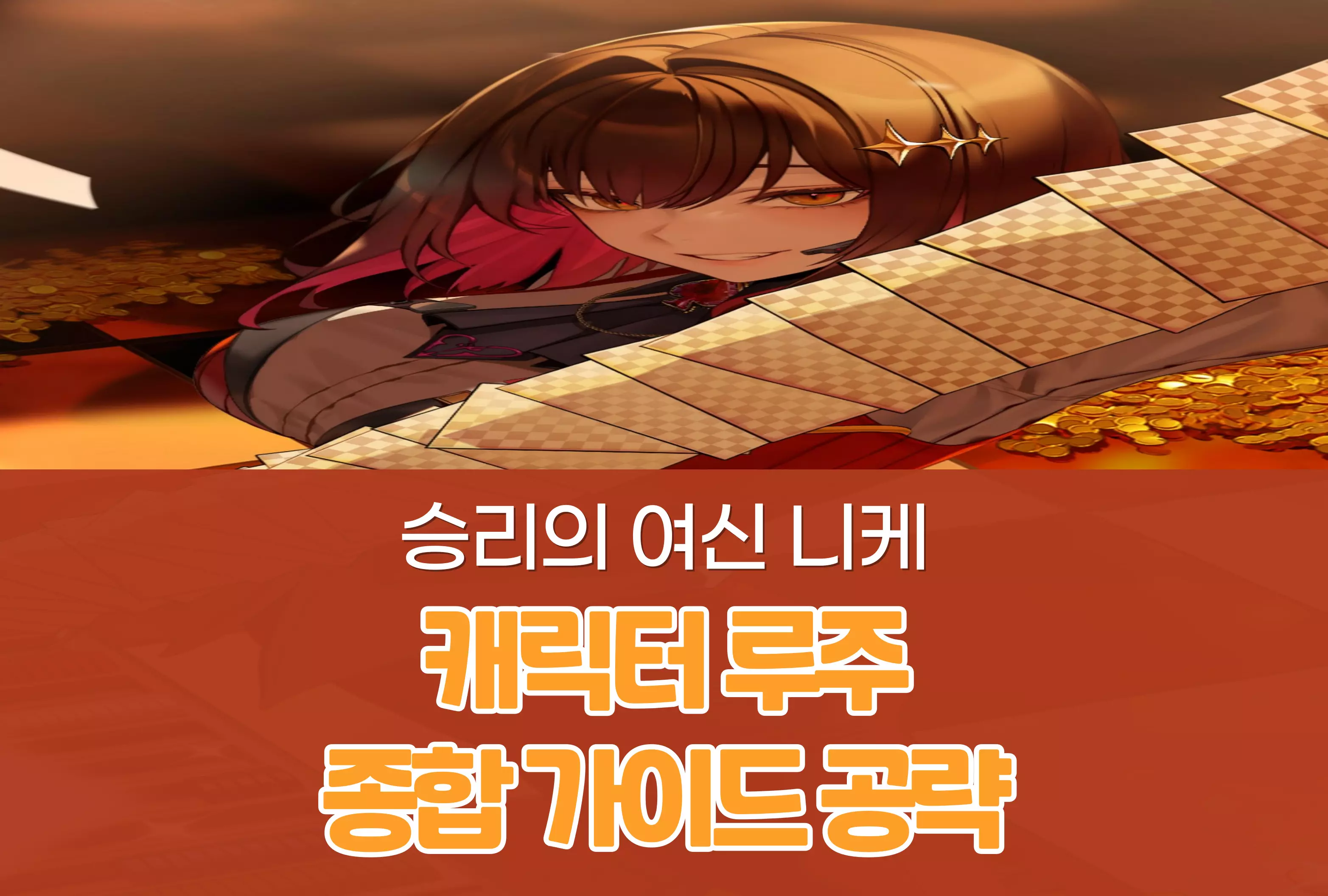 승리의 여신 니케 Nikke