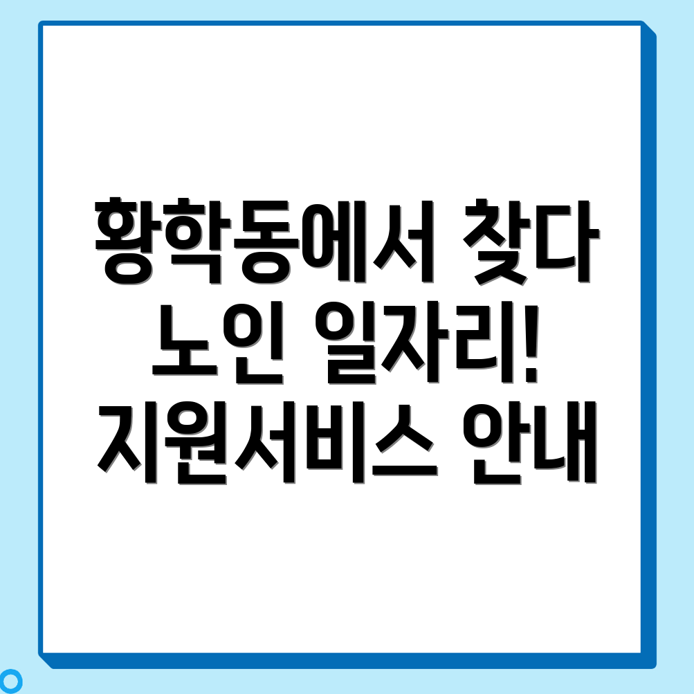 노인일자리