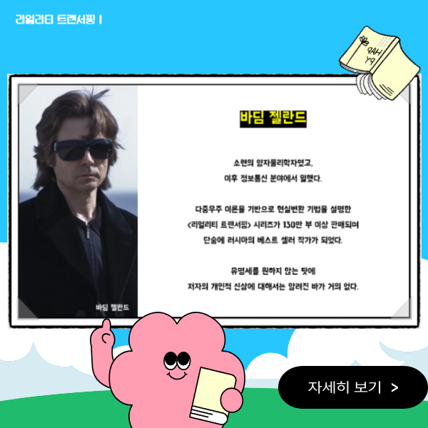리얼리티 트랜서핑 저자 바딤 젤란드 설명 이미지