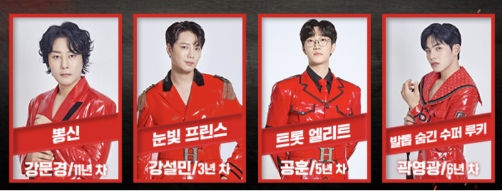 현역가왕2 출연진 강문경 강설민 공훈 곽영광