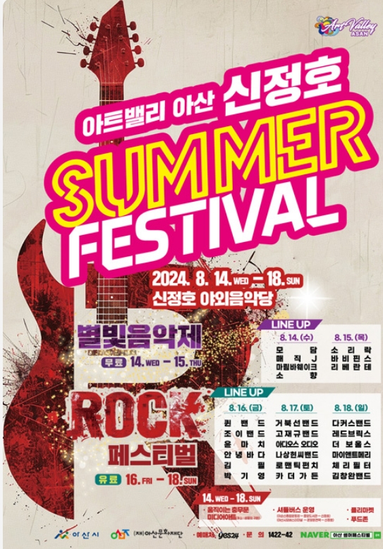 충남 아산 신청호 썸머 페스티벌 예약/ 무료주차