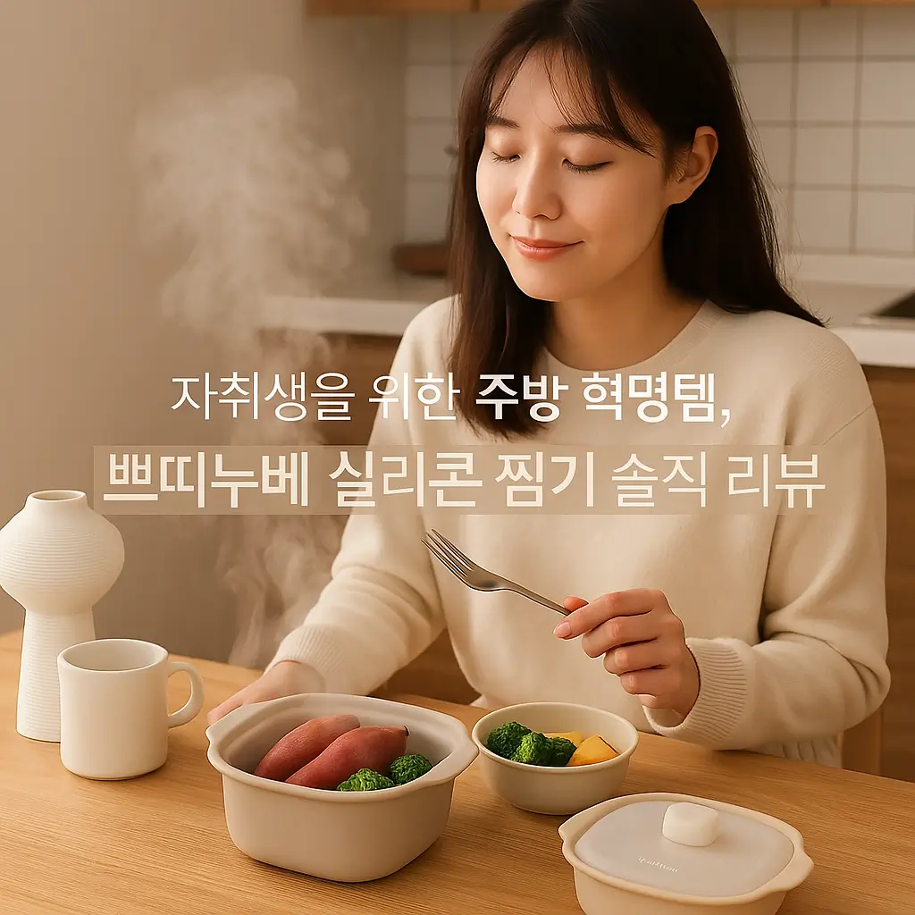 자취생을 위한 주방 혁명템, 쁘띠누베 실리콘 찜기 솔직 리뷰