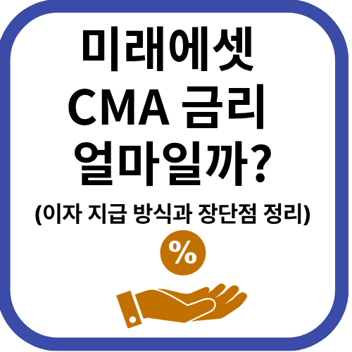 미래에셋 cma금리 얼마일까