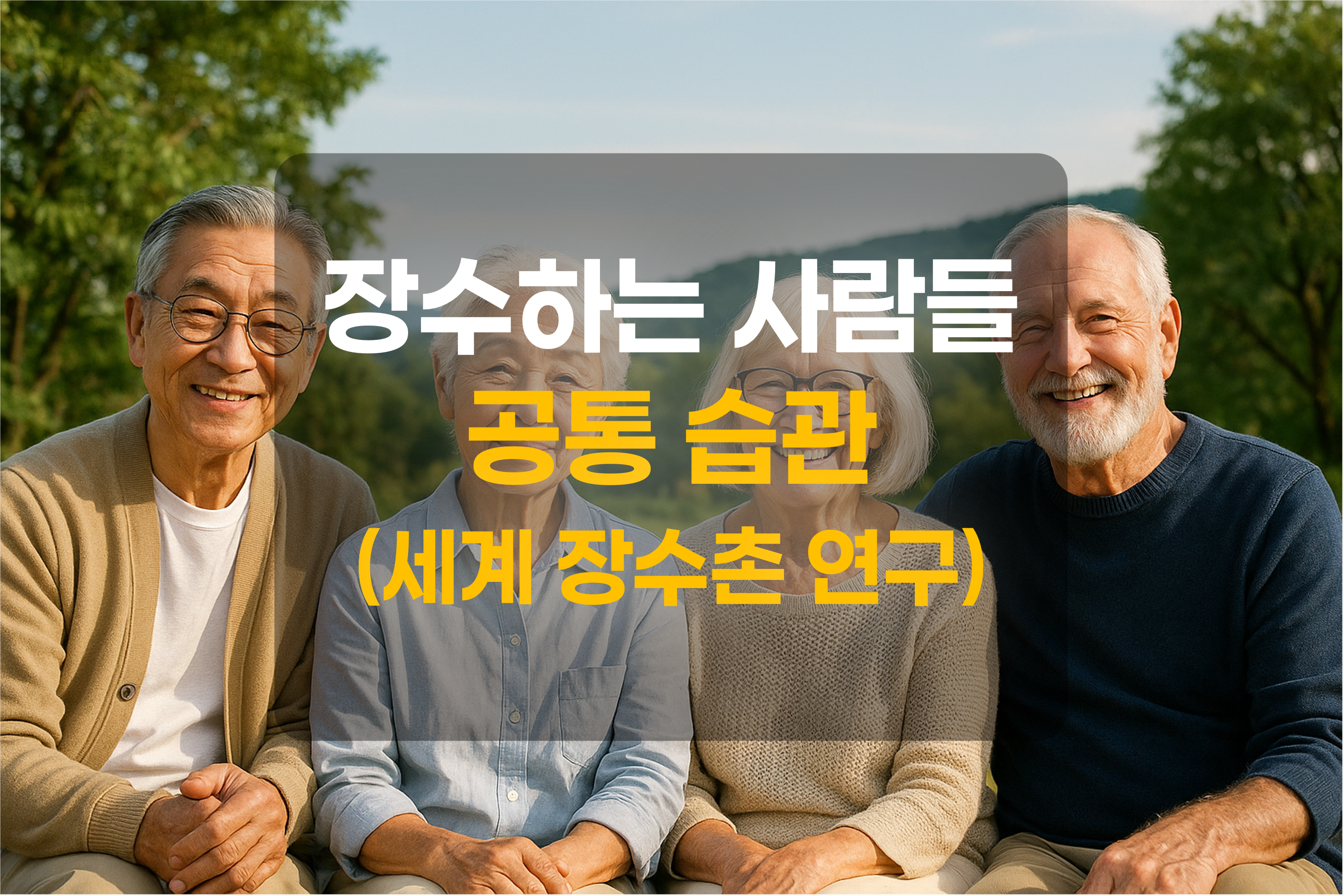 건강한 노인들의 모습