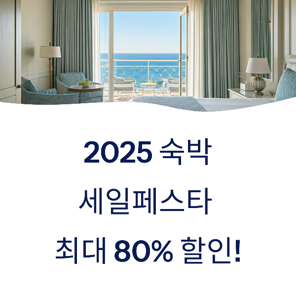2025 대한민국 여름맞이 숙박세일페스타