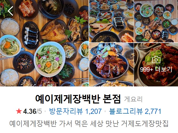 거제도 맛집 베스트10 예이제게장백반 본점