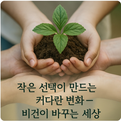 비건 실천이 사회에 미치는 긍정적 영향