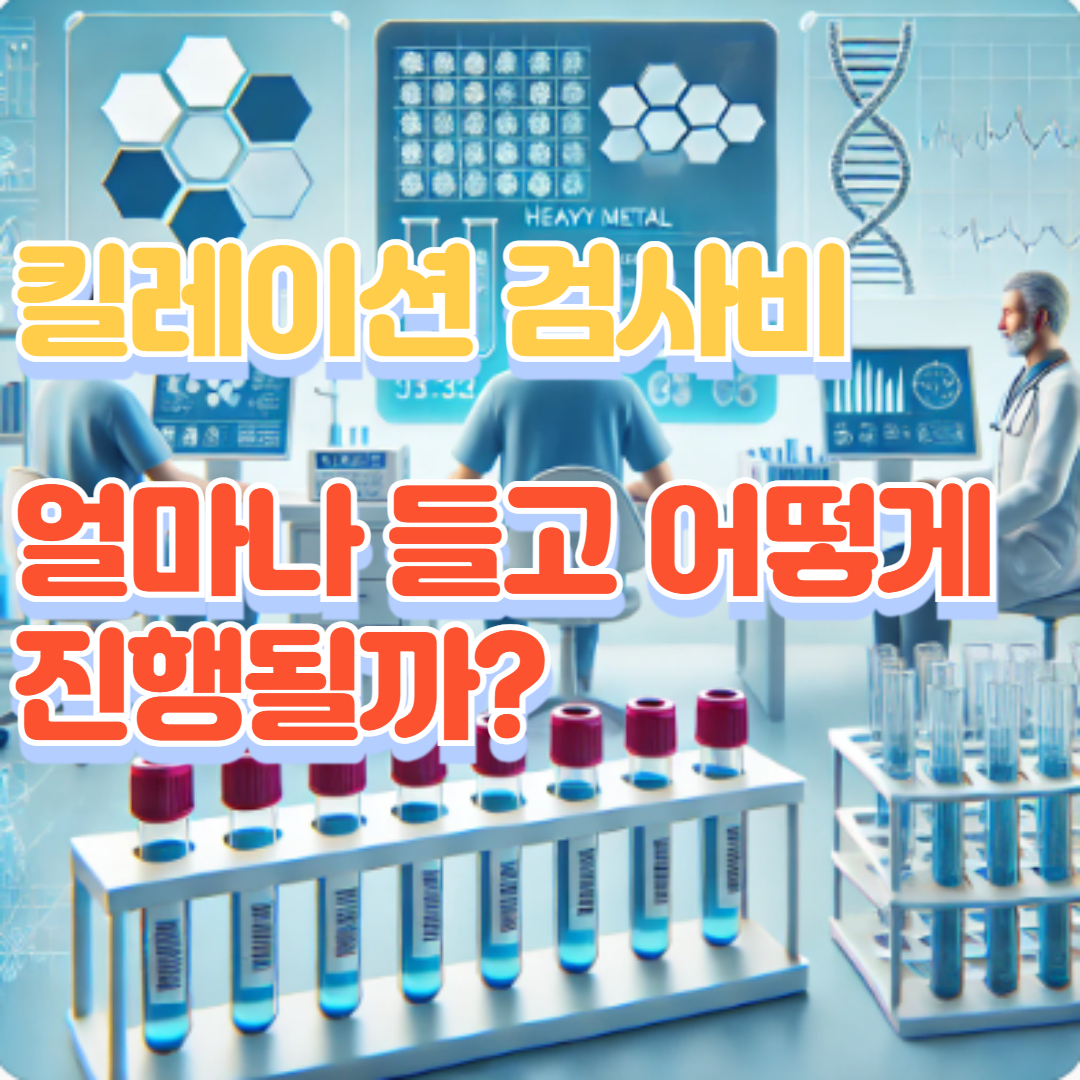 킬레이션 검사비, 얼마나 들고 어떻게 진행될까?