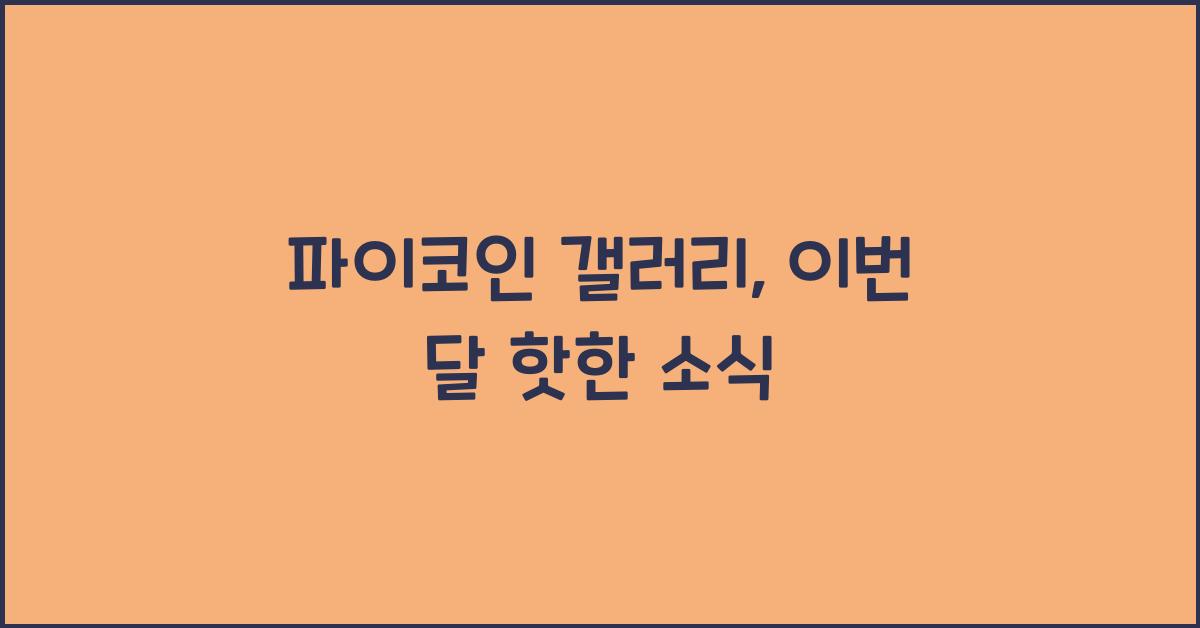 파이코인 갤러리