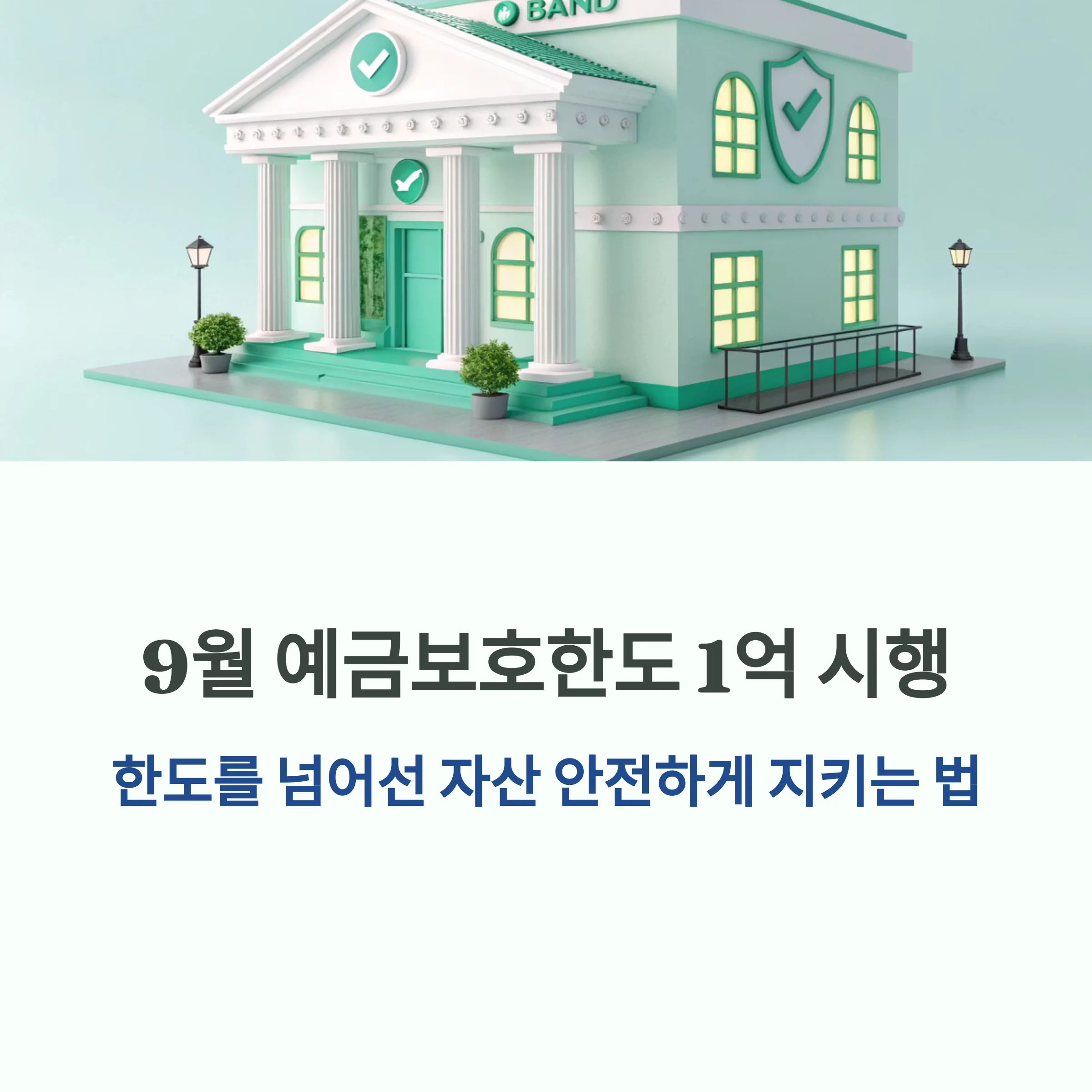 예금보호한도-1억