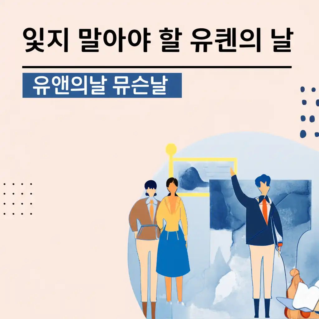 유앤의날무슨날_conclusion