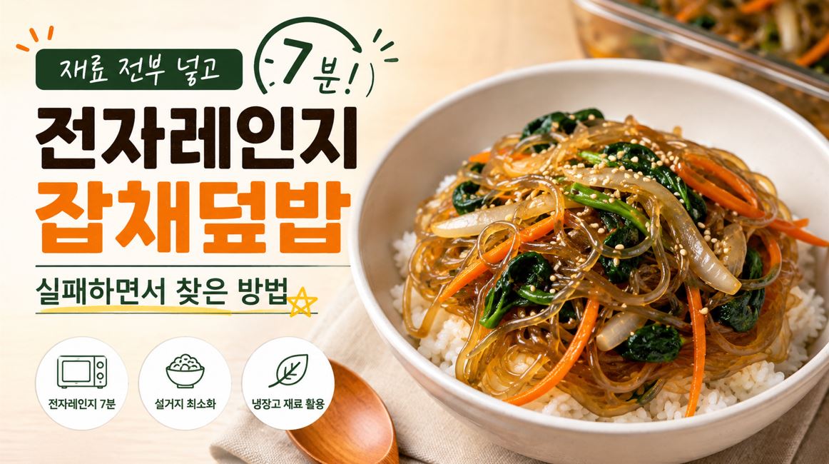 당면과 양파 당근 시금치를 넣어 전자레인지로 만든 잡채밥