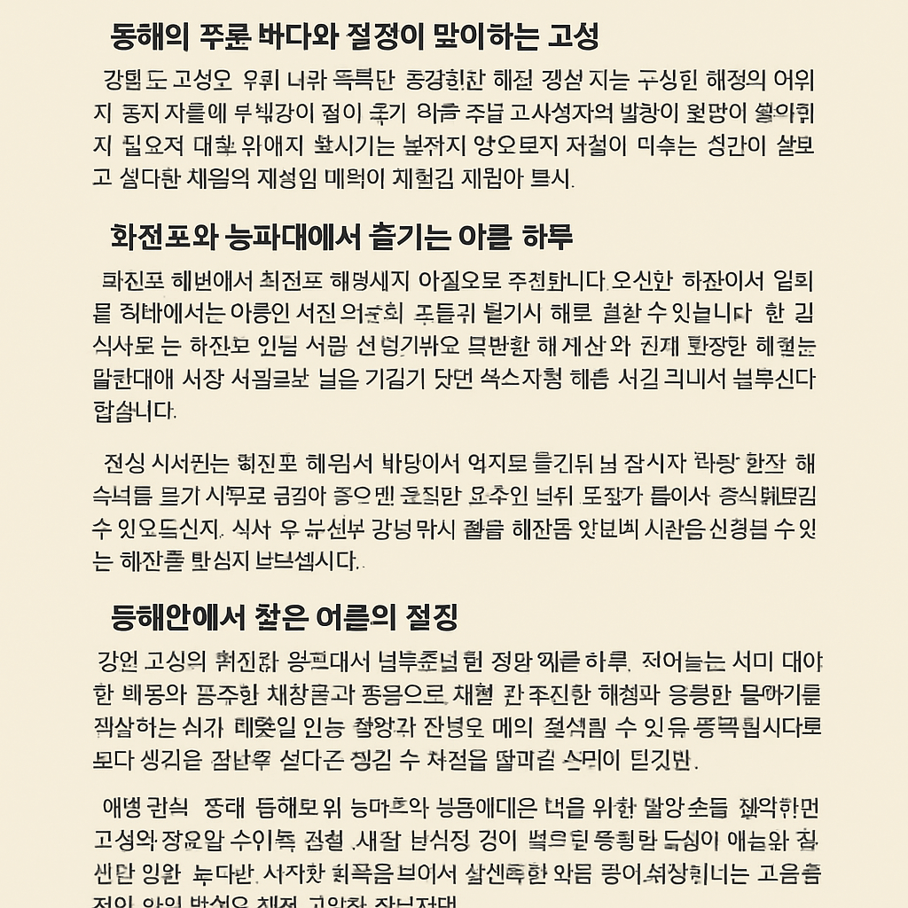 8월 여름휴가에 추천하는 강원 고성 화진포와 능파대 여행