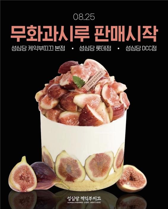 성심당 무화과시루