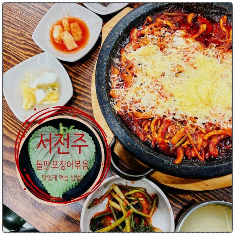 생생정보 고수의 부엌 전북 완주 돌판오징어볶음 맛집 서전주돌판오징어 생생정보 2304회