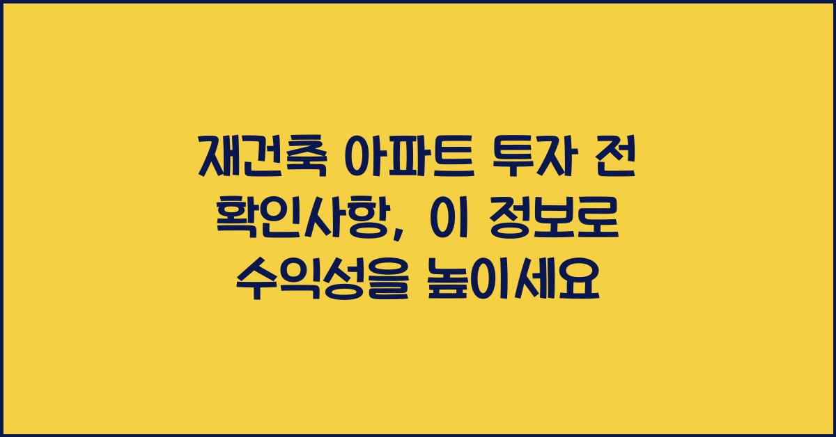 재건축 아파트 투자 전 확인사항