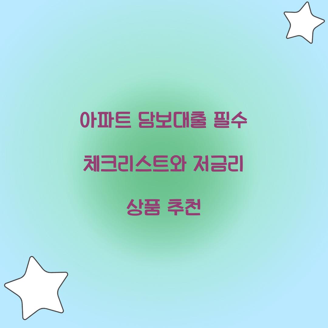 아파트 담보대출