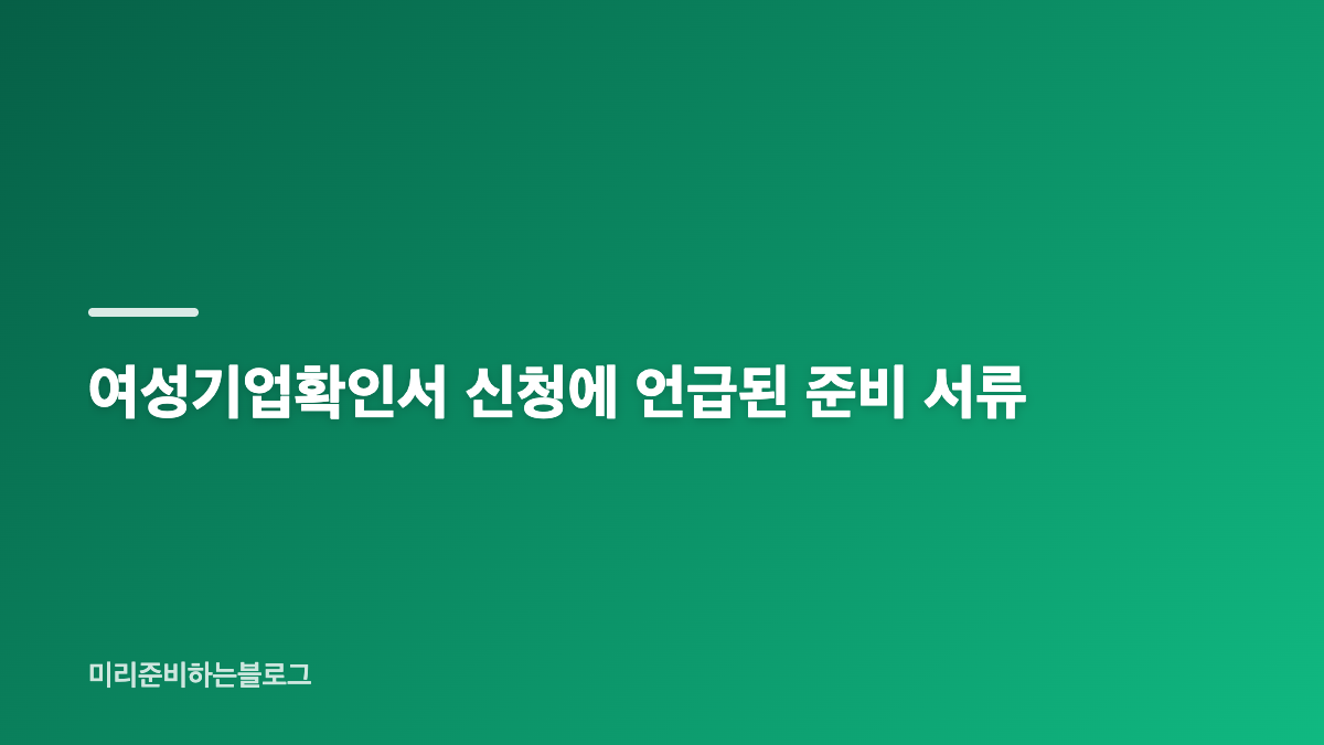 여성기업확인서 신청방법과 자격 조건을 먼저 살펴봐요