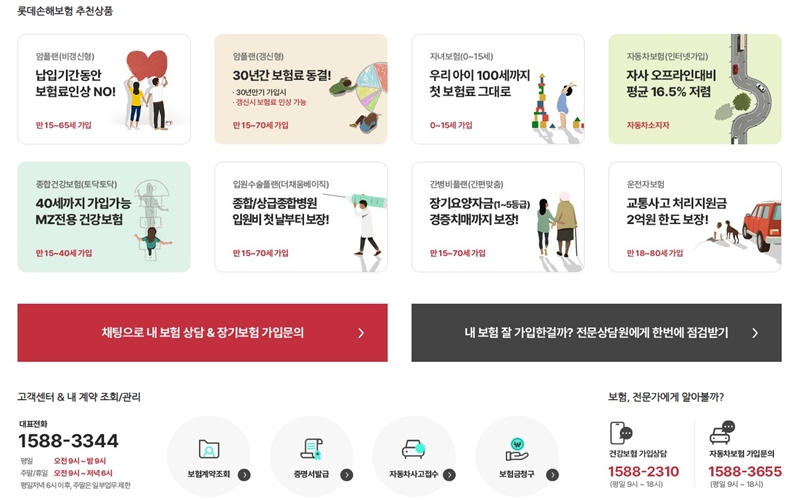 롯데손해보험 주요 서비스 및 고객센터 소개