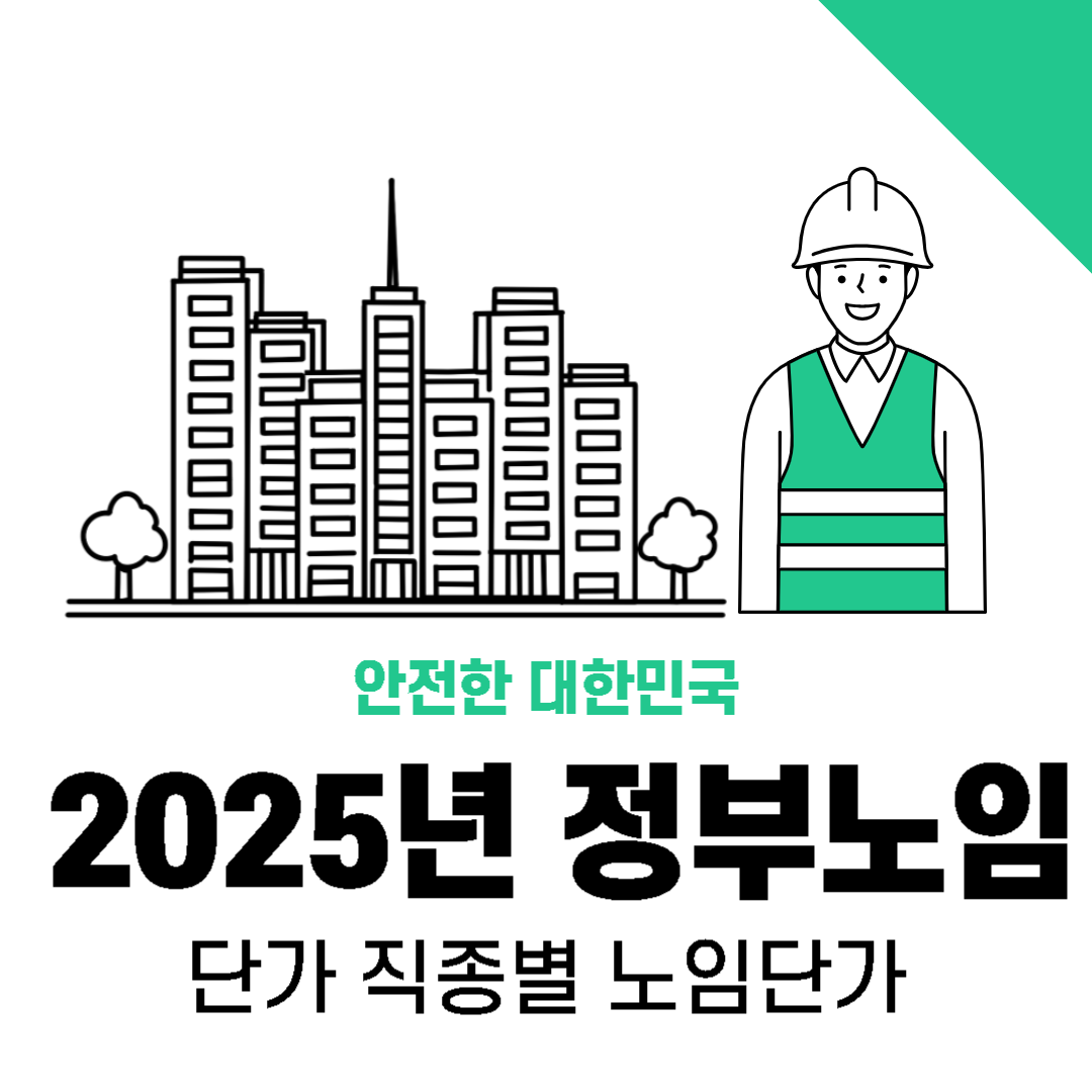 2025년정부노임단가