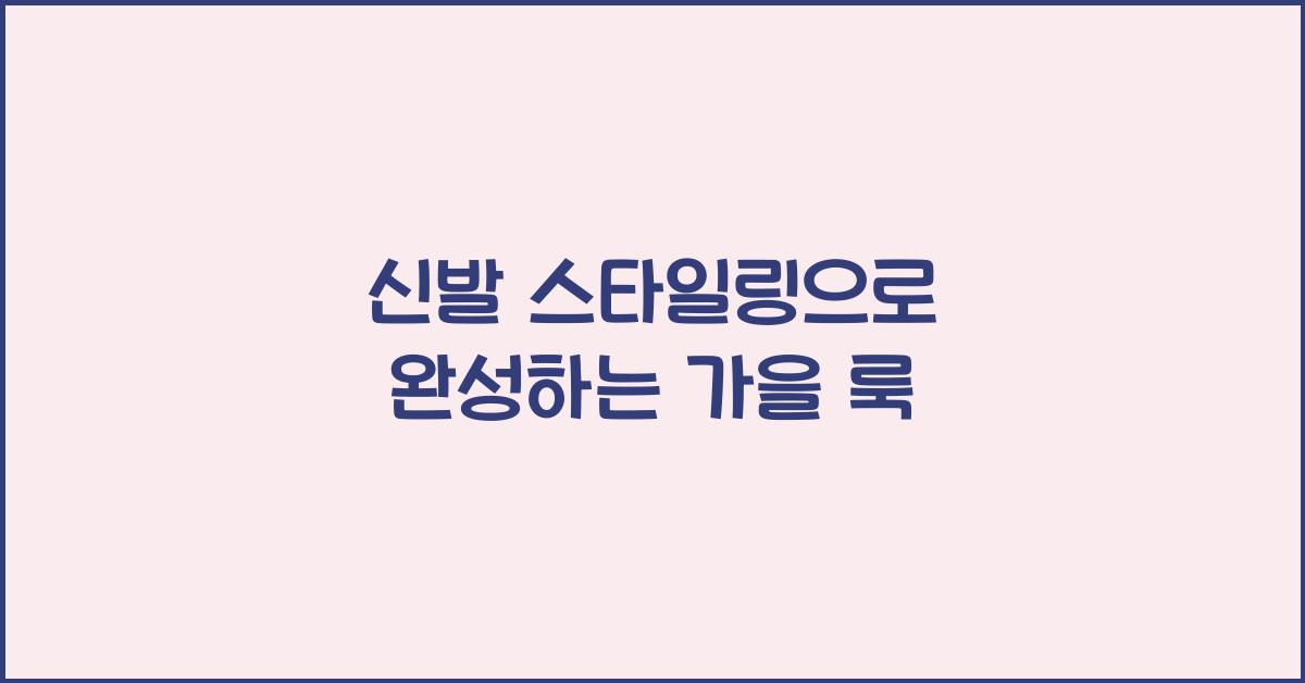 신발 스타일링