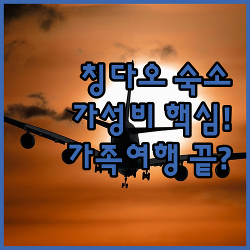 칭다오 숙소 베스트 5 위치 가성비 ..