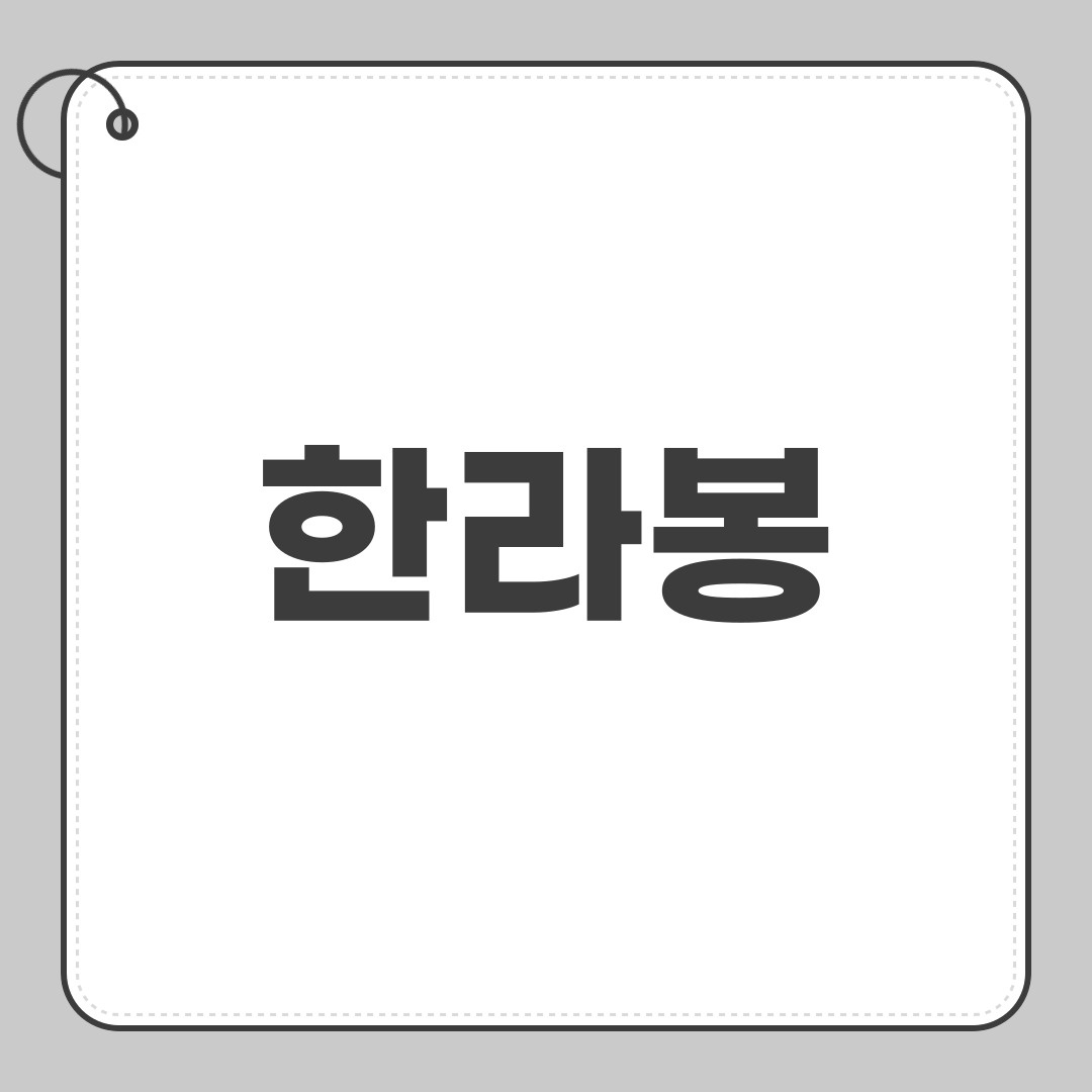 한라봉