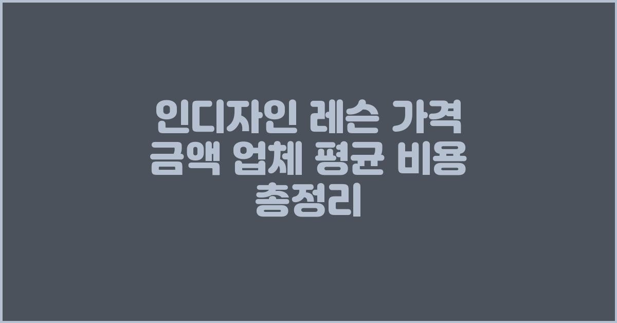 인디자인 레슨 가격 금액 업체 평균 비용