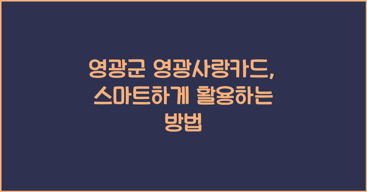 영광군 영광사랑카드