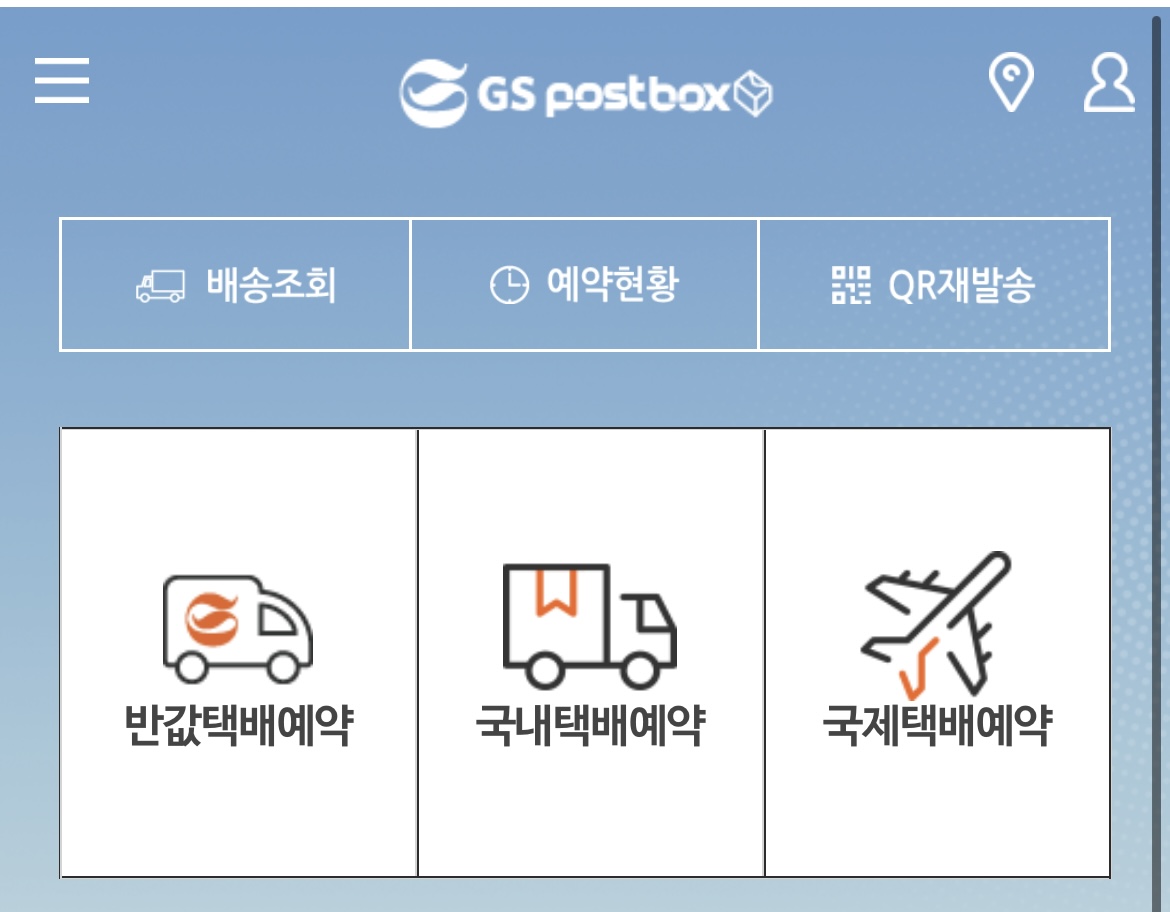 GS25 반값택배 배송조회 방법