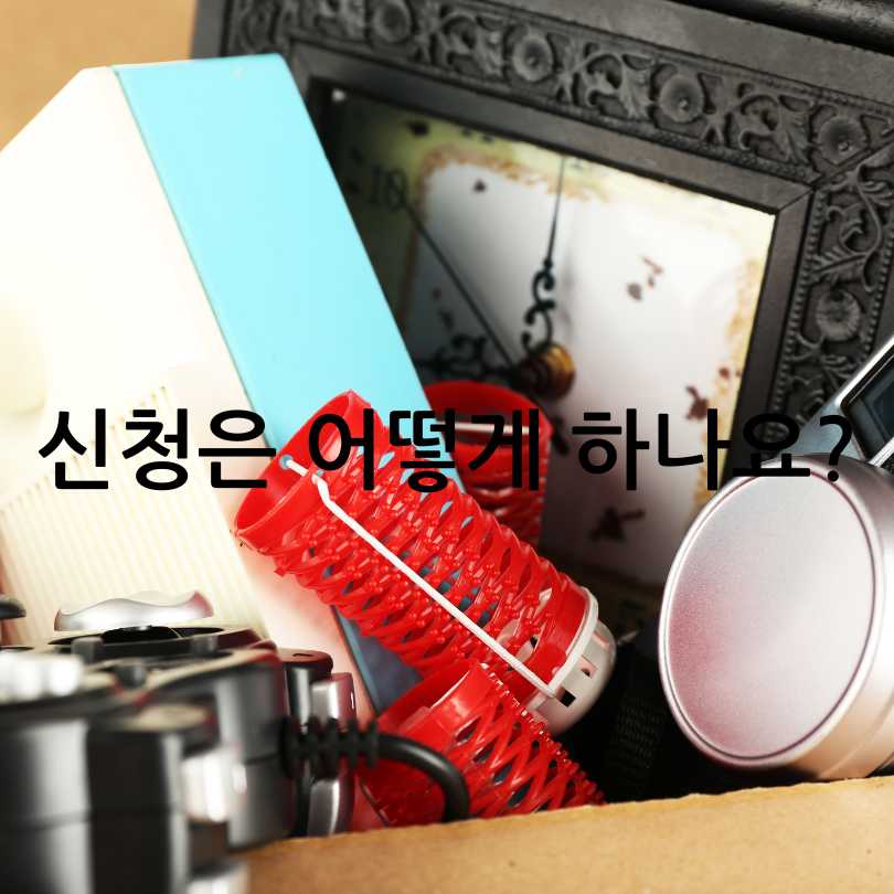 e순환거버넌스 : 폐가전무료수거 서비스