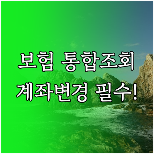 교보생명 내 보험 통합 조회 관리 및..