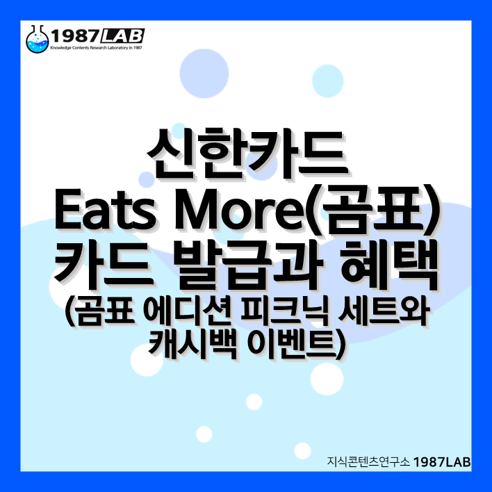 신한카드 Eats More(이츠 모아&#44; 곰표) 카드 발급과 혜택(곰표 에디션 피크닉 세트와 캐시백 이벤트)