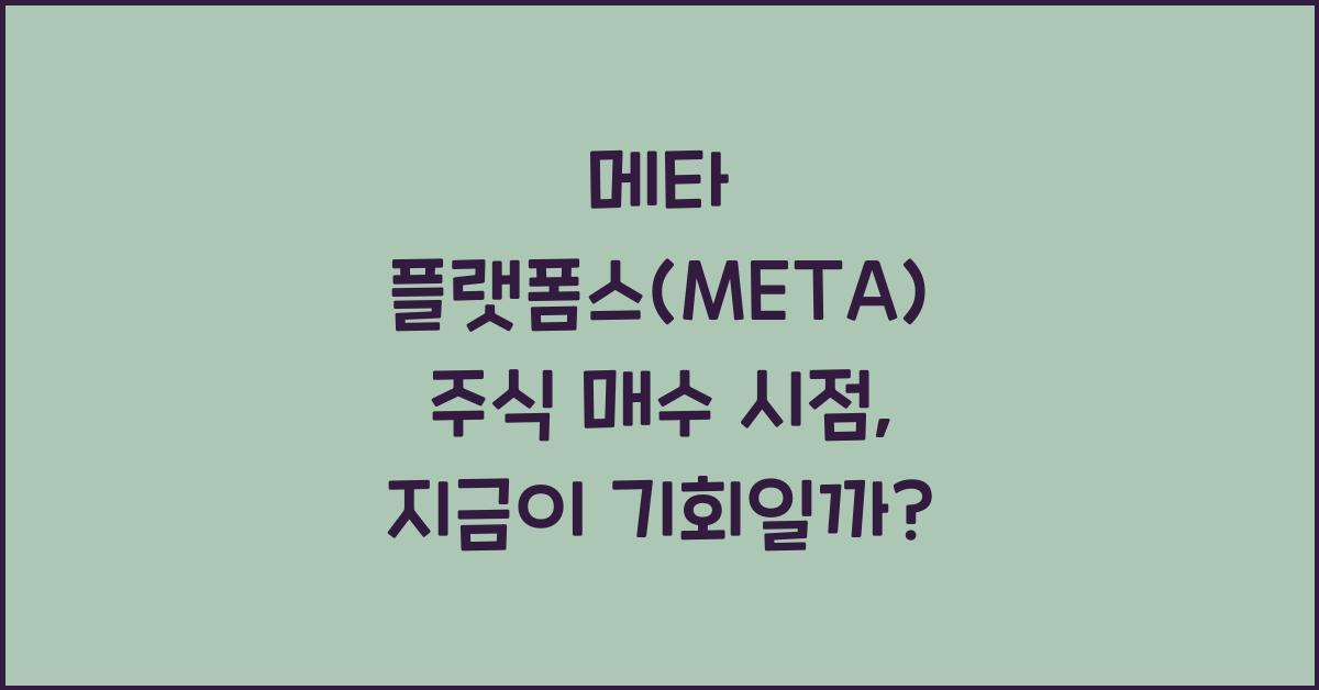 메타 플랫폼스(META) 주식 매수 시점