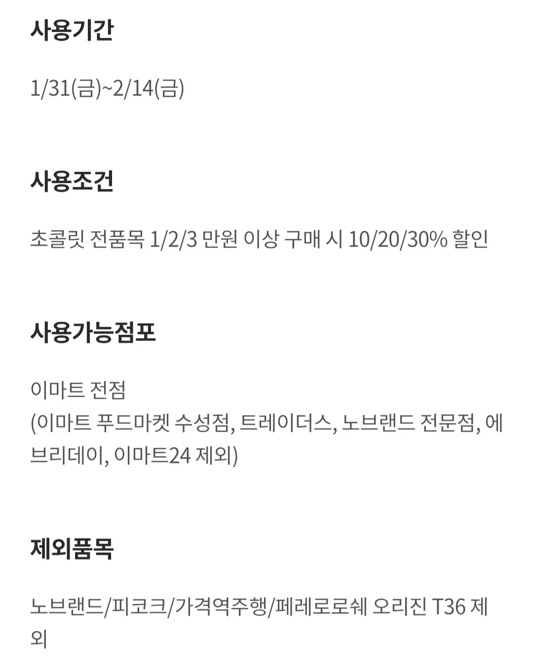 이마트-할인쿠폰-내용
