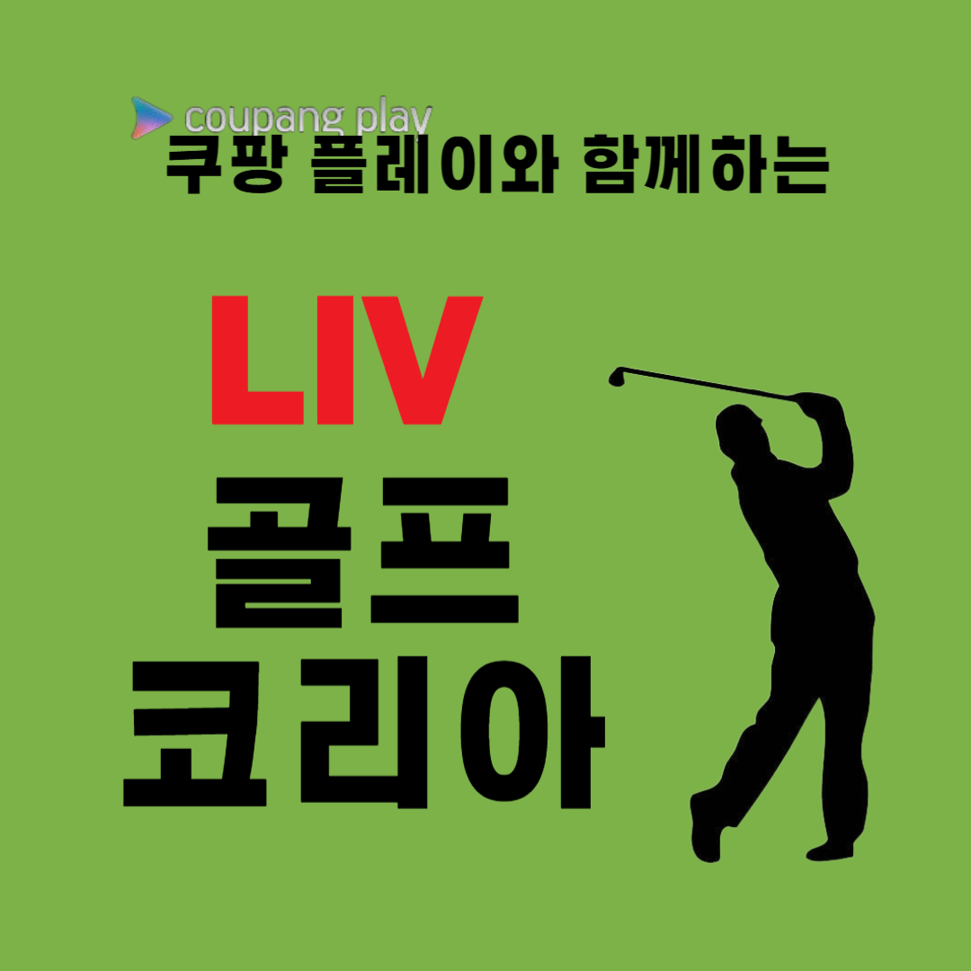 쿠팡플레이와 함께하는 LIV골프코리아 라고 써있는 그림