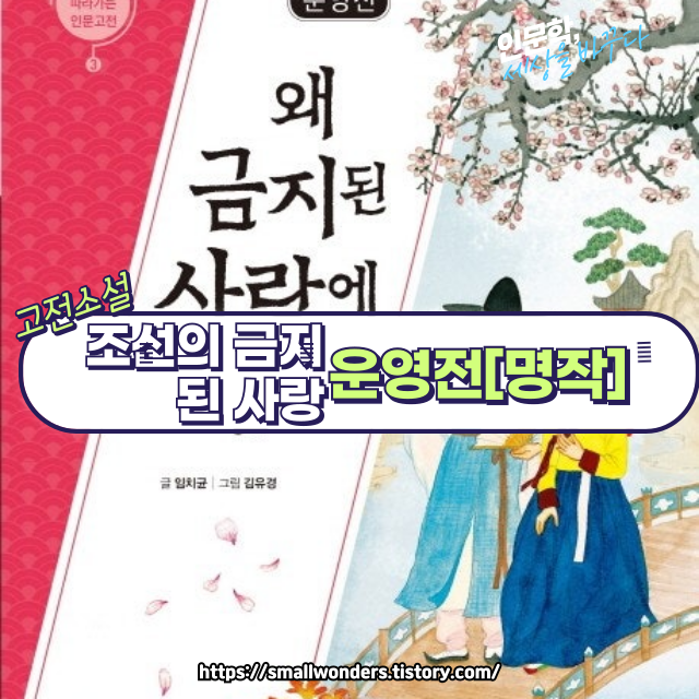 『운영전』📖: 조선 후기의 비극적 사랑 이야기, 꿈과 현실이 교차하는 한문 고전소설