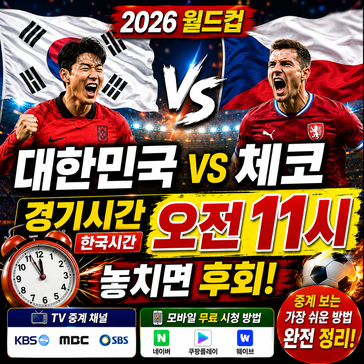 대한민국 체코 경기시간 한국시간 오전 11시 놓치면 후회