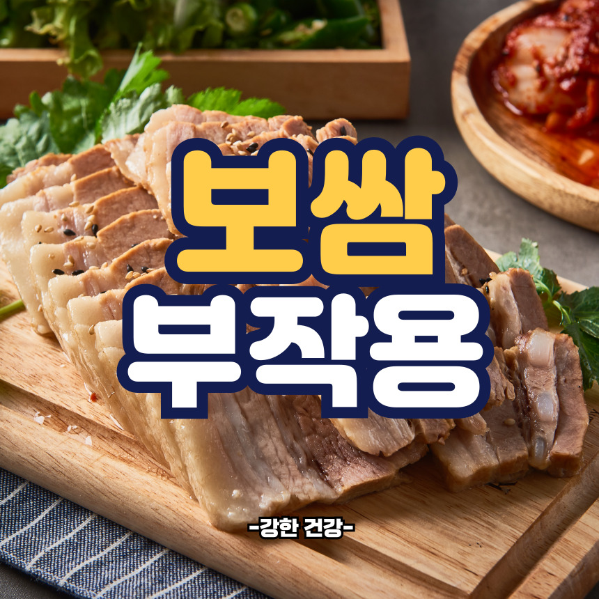 보쌈 부작용