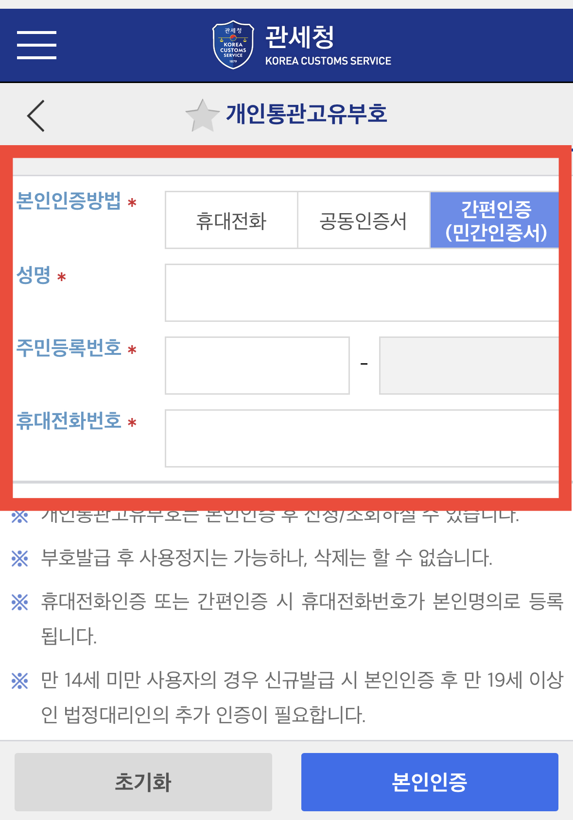 관세청앱 개인통관고유번호
