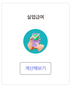 고용보험실업급여: 신청 방법 및 조건 완벽 가이드