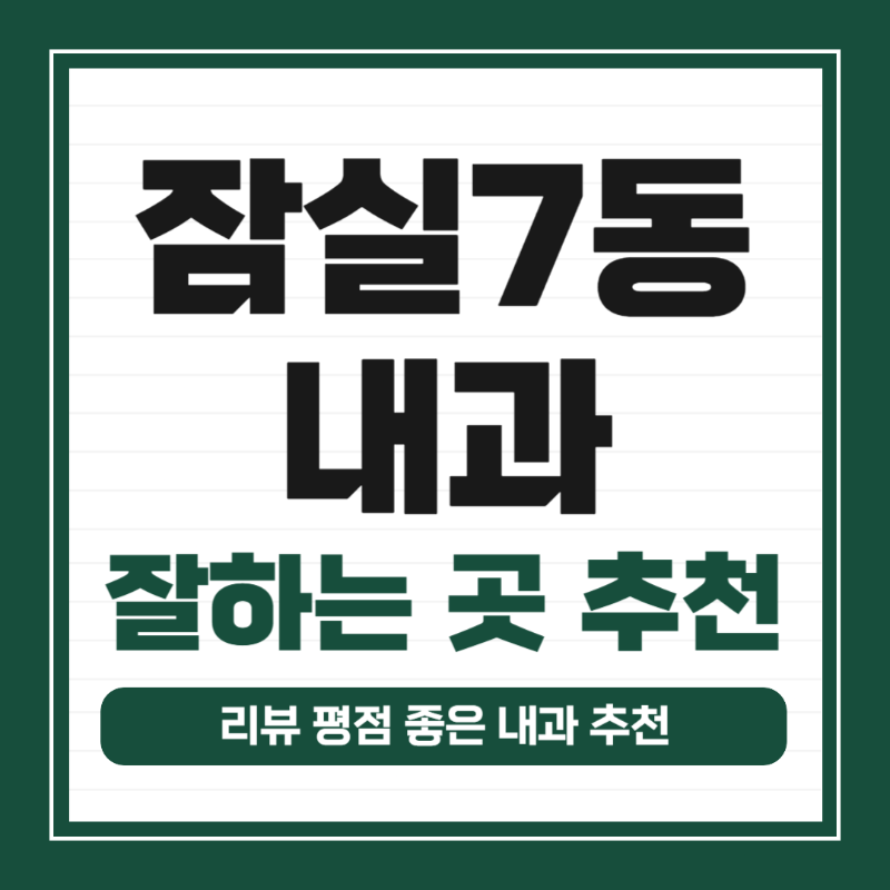 송파구 잠실7동 내과 병원 감기 독감 진료 유명한 곳 잘하는 곳 추천