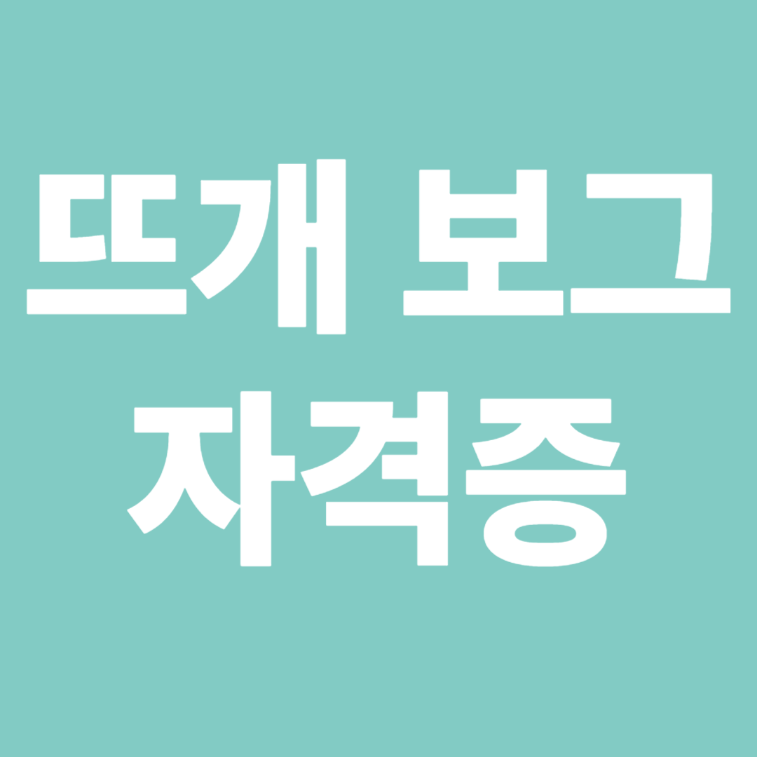 뜨개 보그 자격증