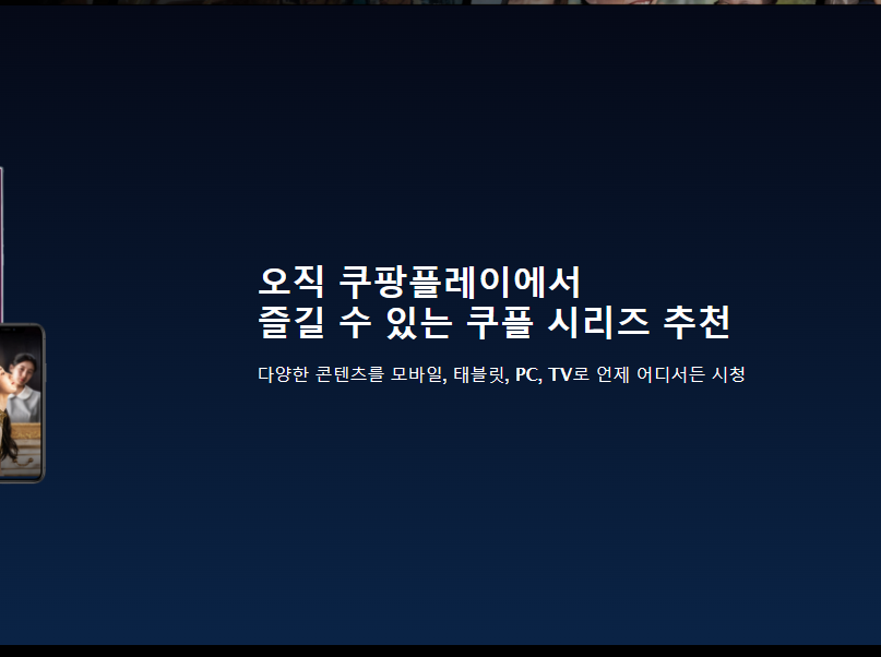 쿠팡 플레이 pc버전 바로가기