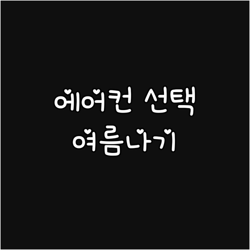 쾌적한 여름을 위한 에어컨 완벽 가이