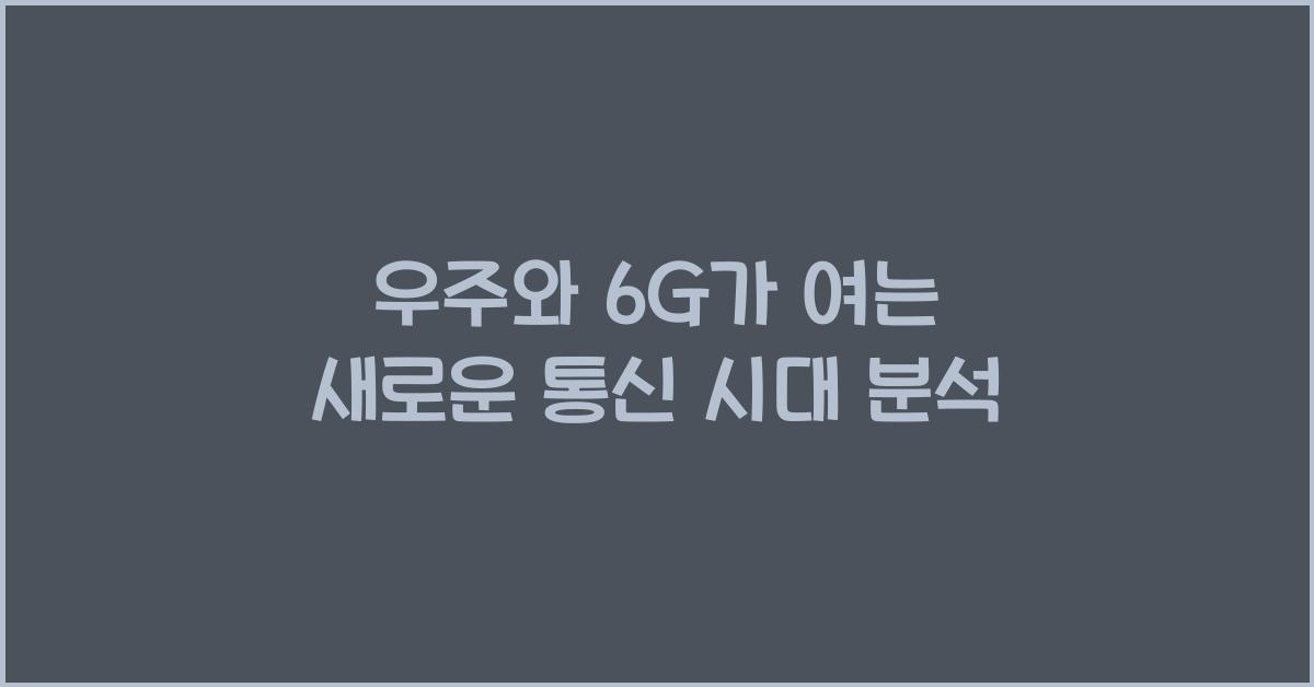우주와 6G