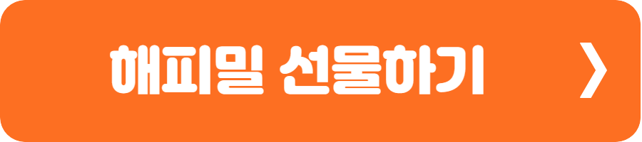 해피밀 선물하기 1