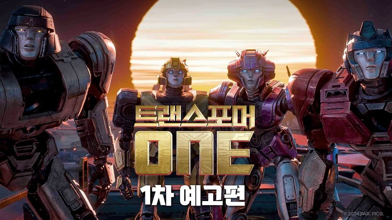 트랜스포머 ONE 원